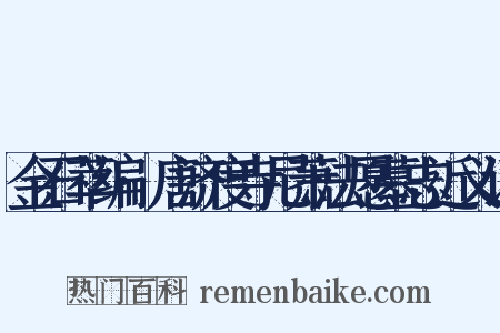 金石萃编·唐济度寺尼萧法愿墓志近义词是什么意思的图片